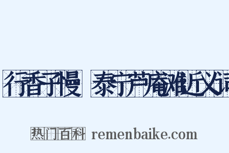 行香子慢·泰宁芦庵滩近义词是什么意思的图片